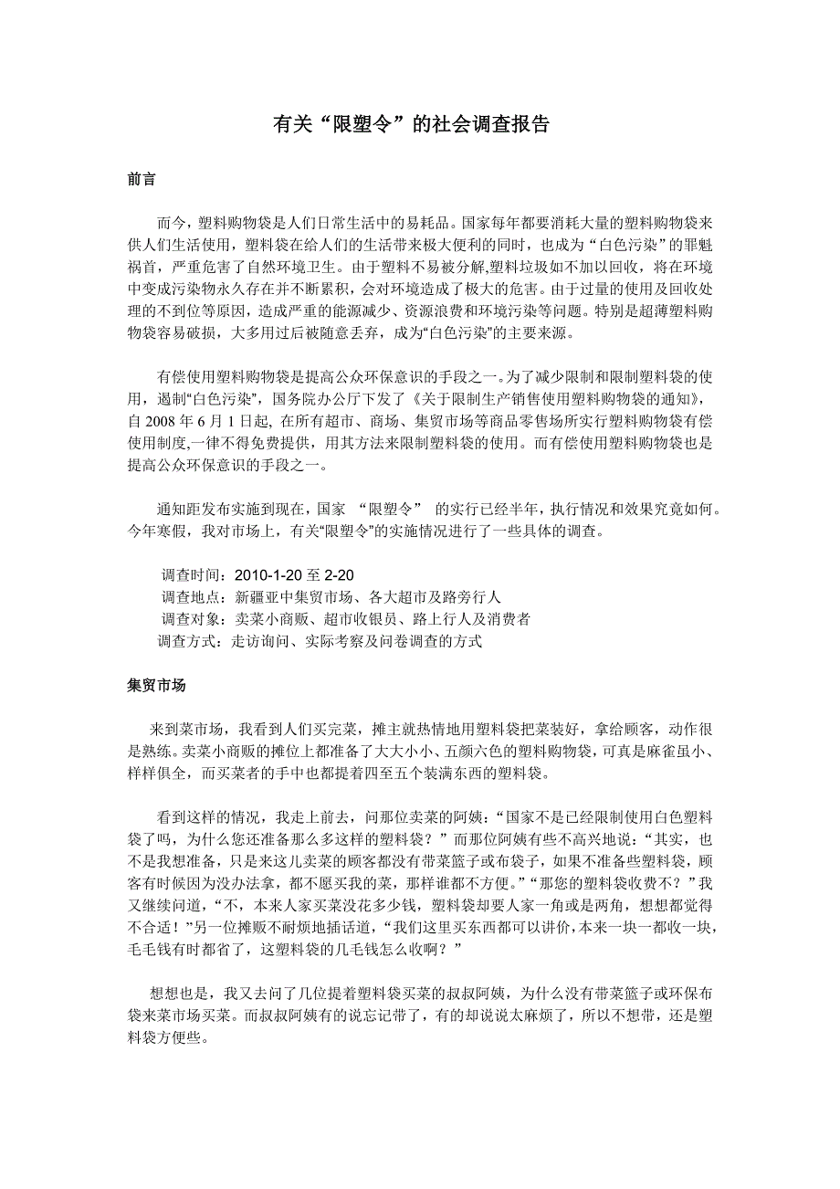 关于“限塑令”的社会实践调查报告_第1页