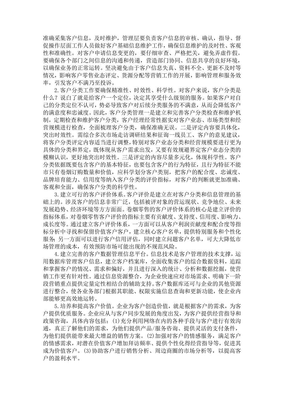 如何准确把握加强客户管理满足客户需求与提升优质服务之间的关系_第4页