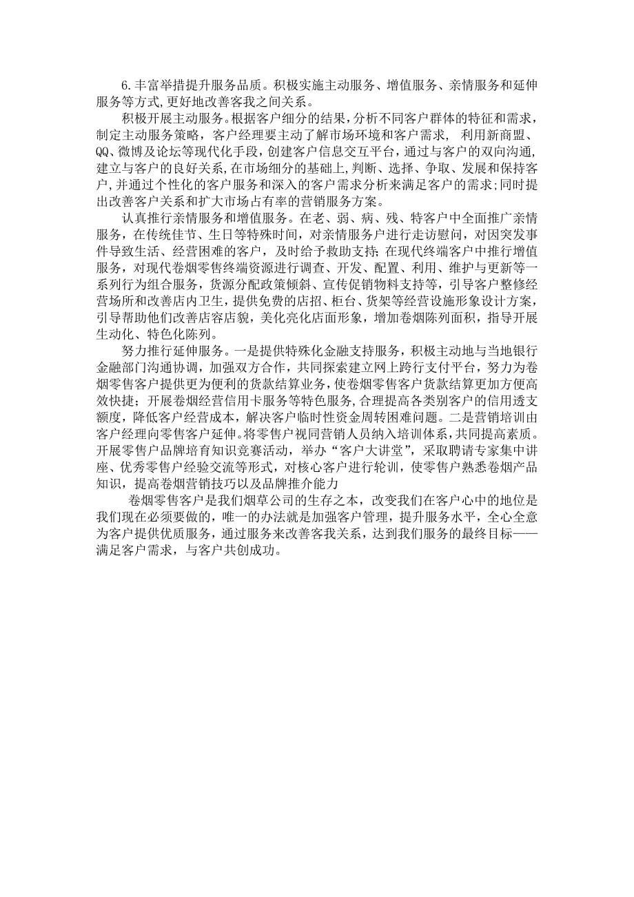 如何准确把握加强客户管理满足客户需求与提升优质服务之间的关系_第5页