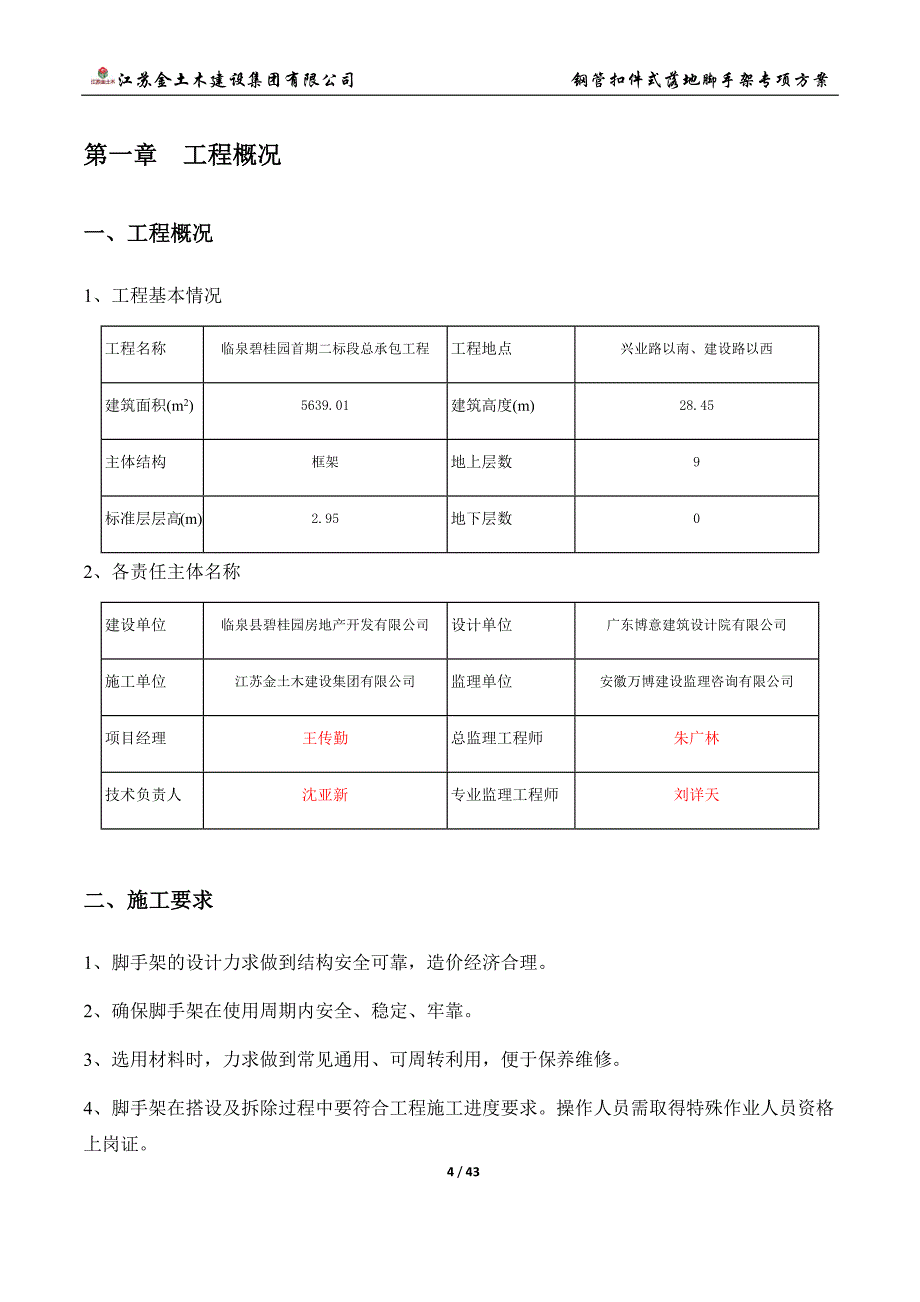 住宅楼钢管扣件式落地脚手架专项方案_第4页