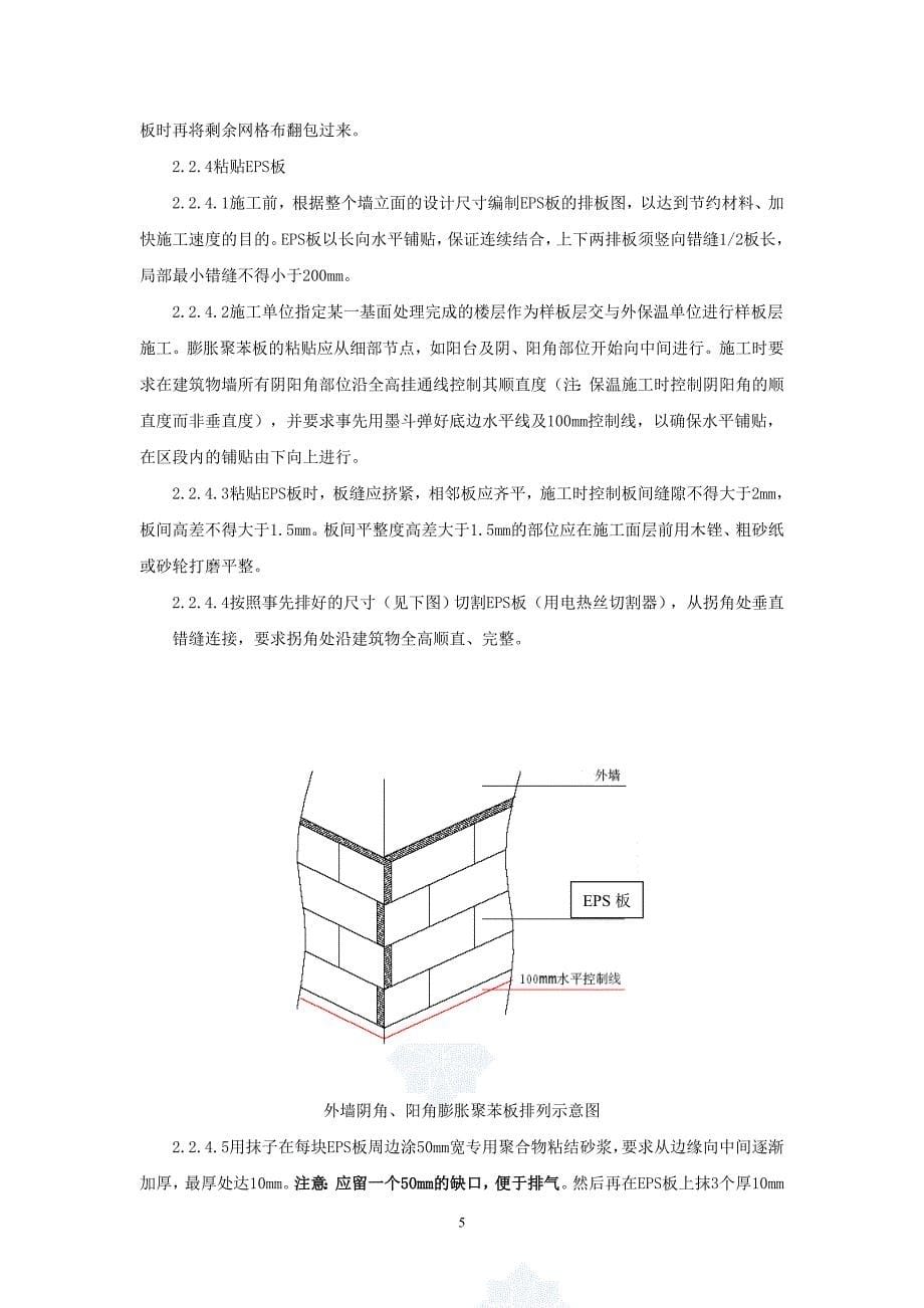 剪力墙结构商业住宅楼工程节能施工方案_第5页