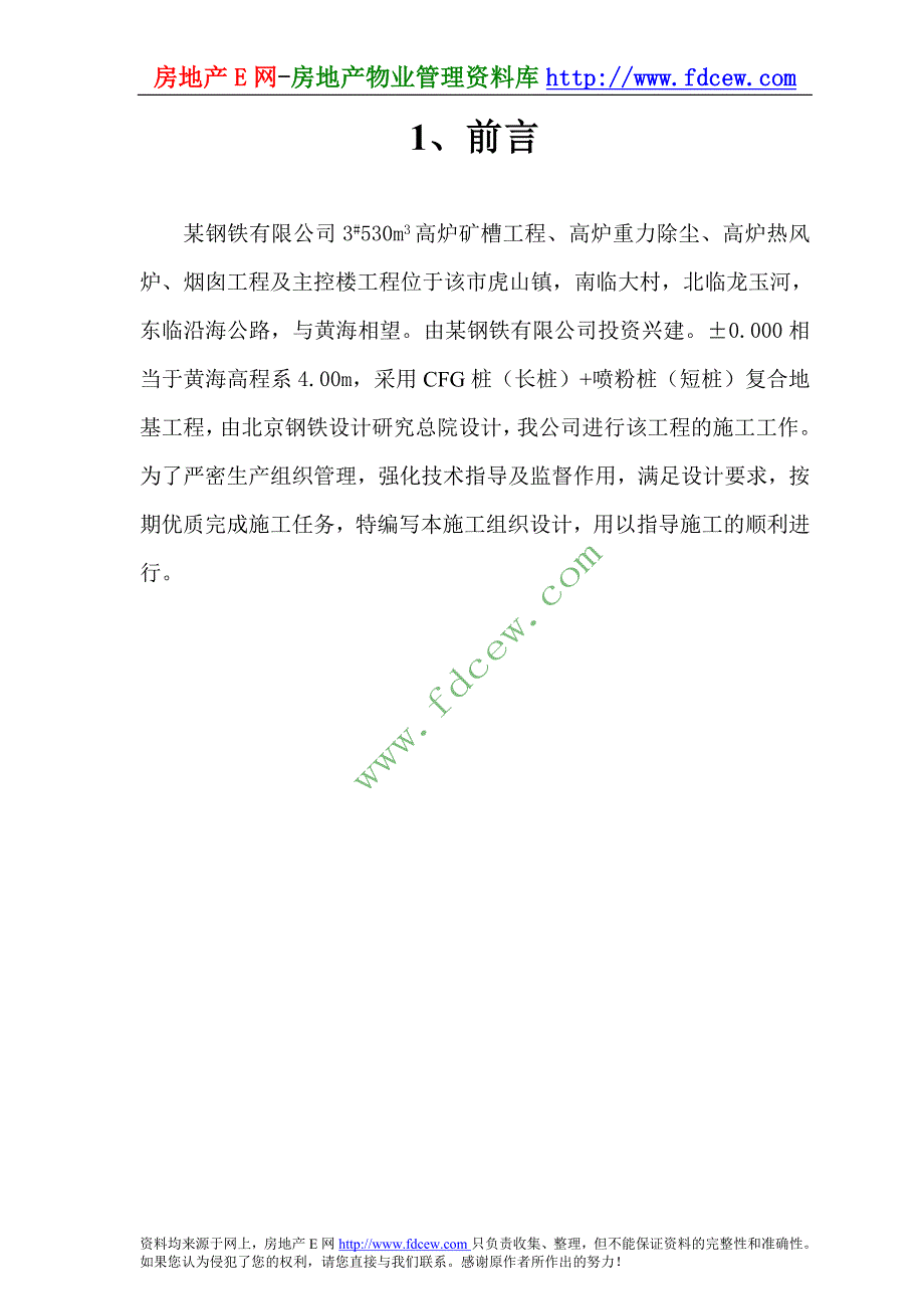 钢铁公司高炉矿槽工程CFG桩与喷粉桩复合地基的施工方案_第1页