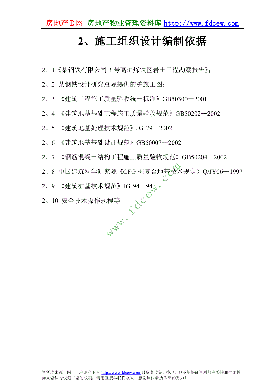 钢铁公司高炉矿槽工程CFG桩与喷粉桩复合地基的施工方案_第2页