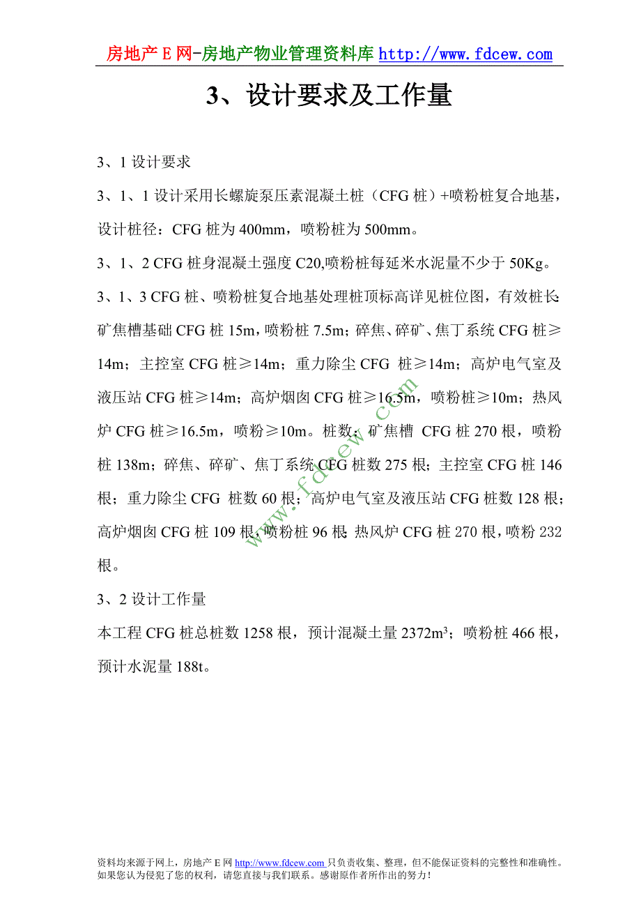 钢铁公司高炉矿槽工程CFG桩与喷粉桩复合地基的施工方案_第3页