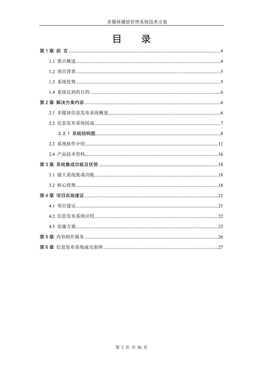 多媒体播放管理系统技术方案_第2页