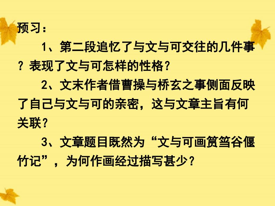 【精品课件】高中语文 《文与可画筼筜谷偃竹记》课件 新人教版选修《中国古代诗歌散文欣赏》_第1页