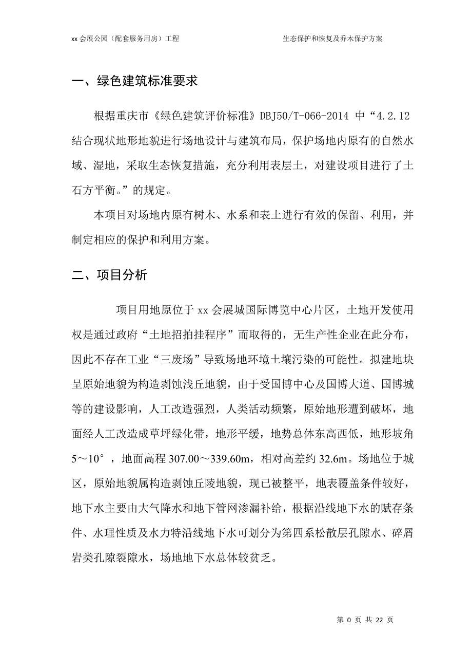 会展公园（配套服务用房）工程生态保护和恢复及乔木保护方案_第2页