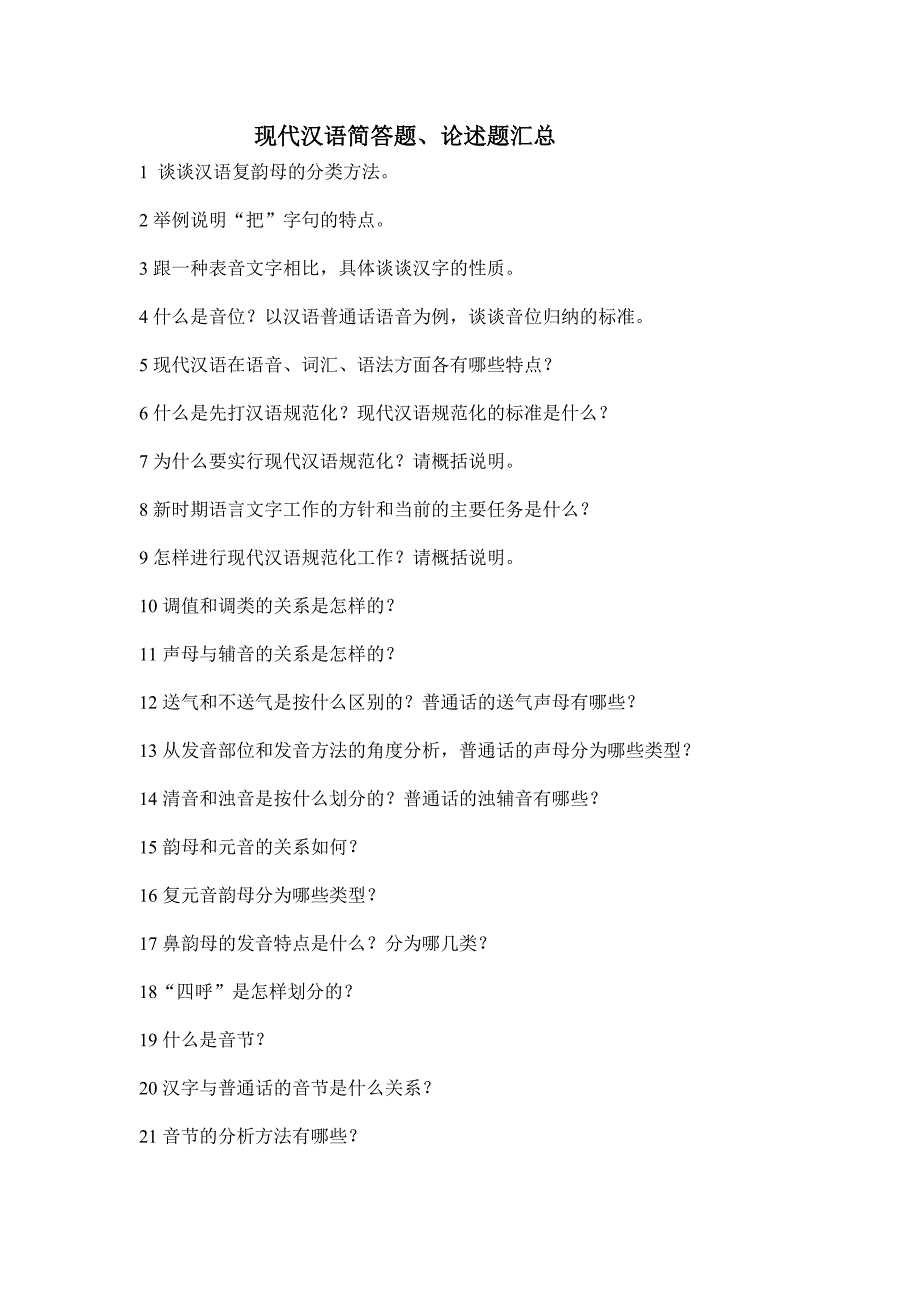 中山大学国际汉语教育专业现代汉语重点简答题汇总_第1页