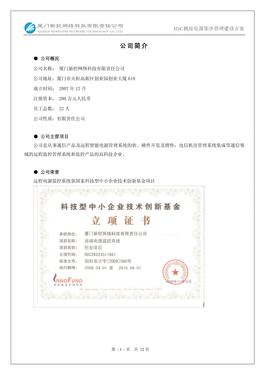 IDC机房电源集中管理建设方案_第2页