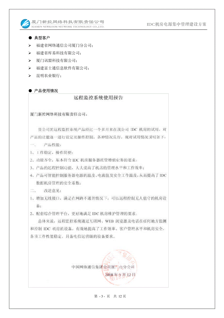 IDC机房电源集中管理建设方案_第4页