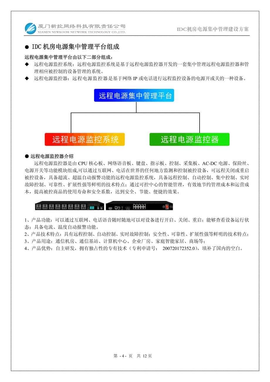 IDC机房电源集中管理建设方案_第5页