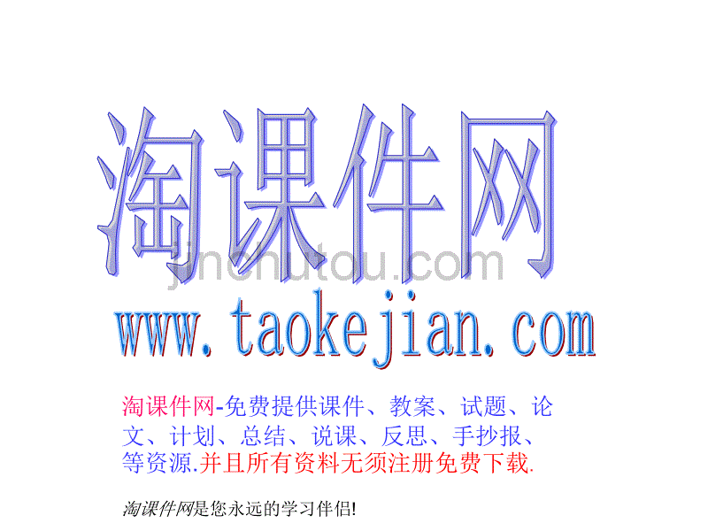 淘课件网-提供课件、教案、试题、论文、计划、总结、说课、_第2页