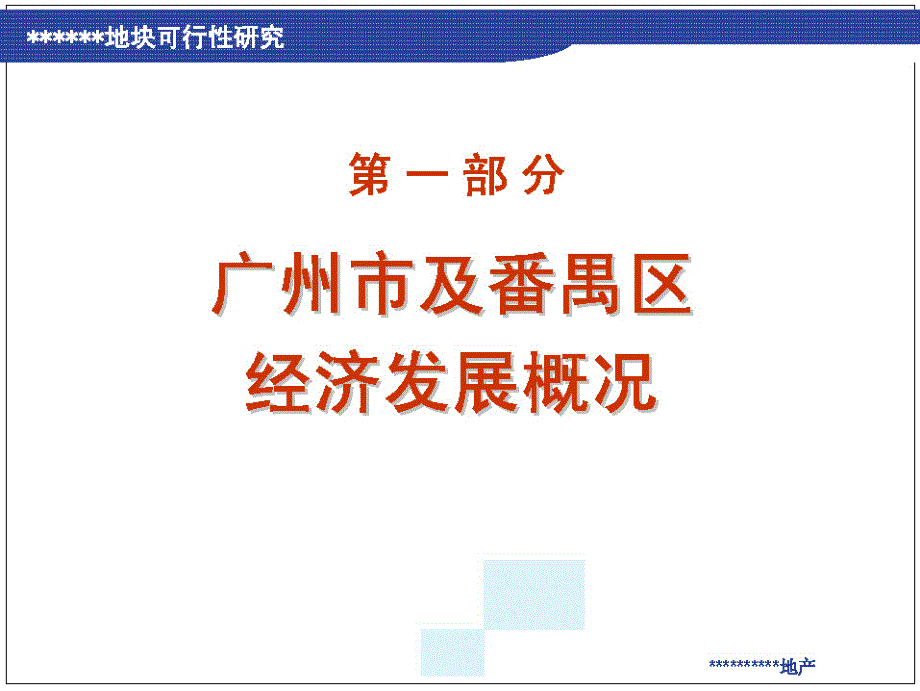 广州番禺SOHO现代城可行性研究和产品定位报告_第3页