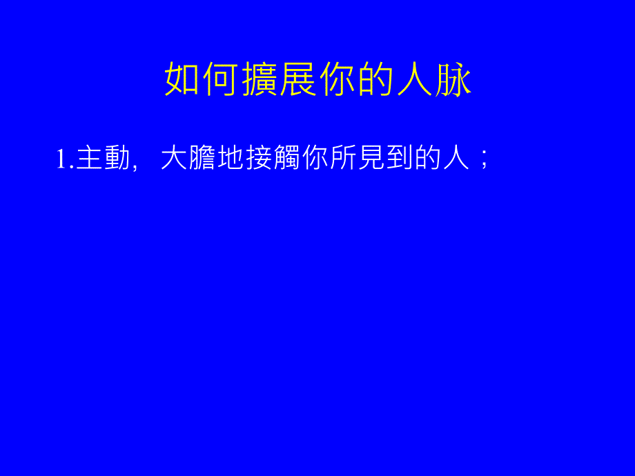 如何擴展您的人脈_第3页