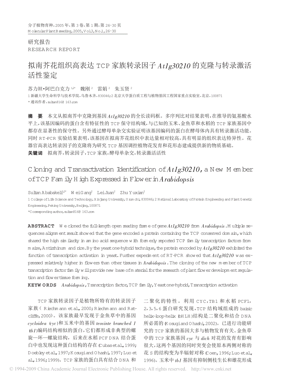 拟南芥花组织高表达tcp家族转录因子at1g30210的克隆与转录激活活性鉴定_第1页