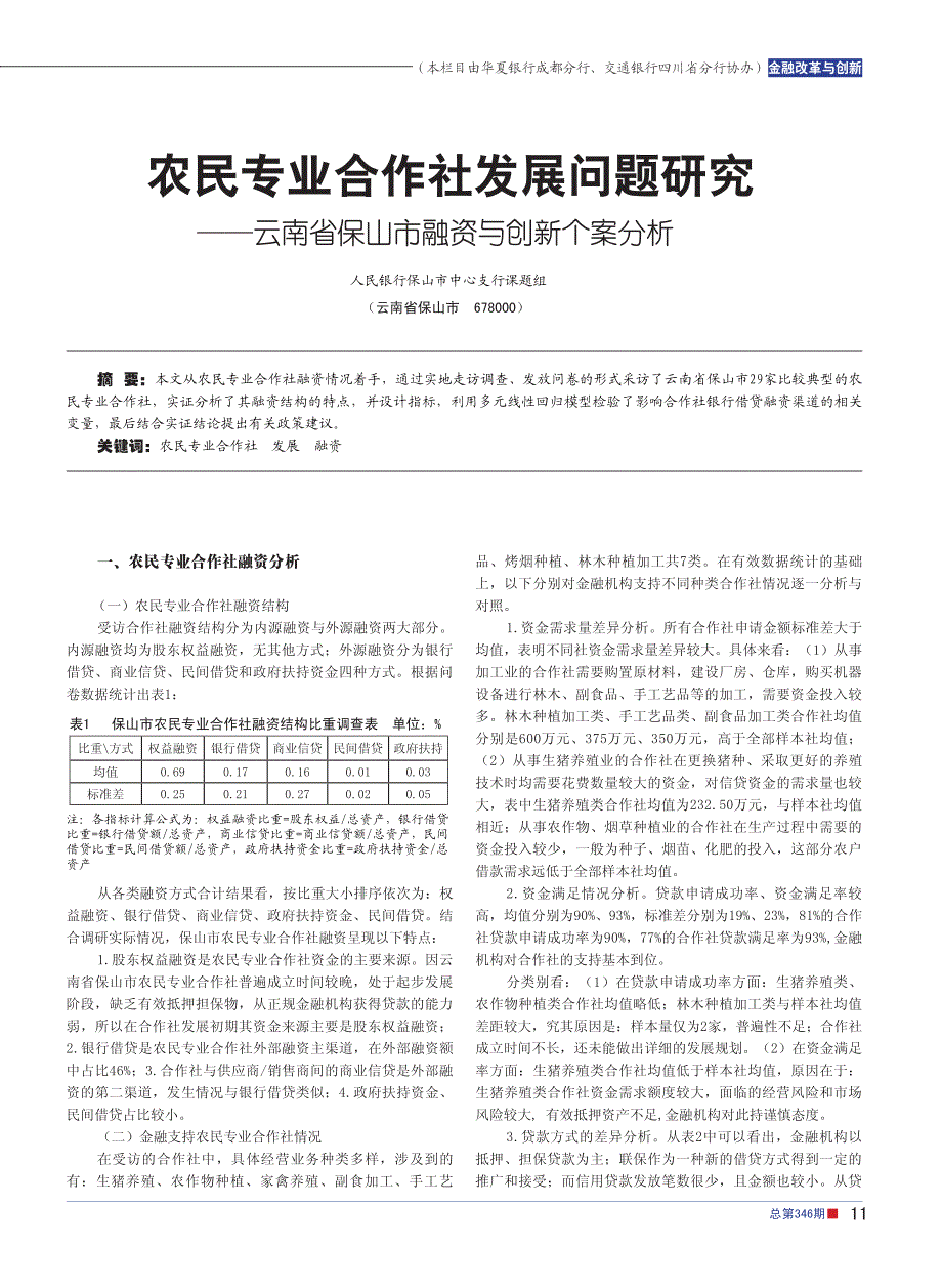 多元线性回归模型-云南省保山市融资与创新个案分析_第1页