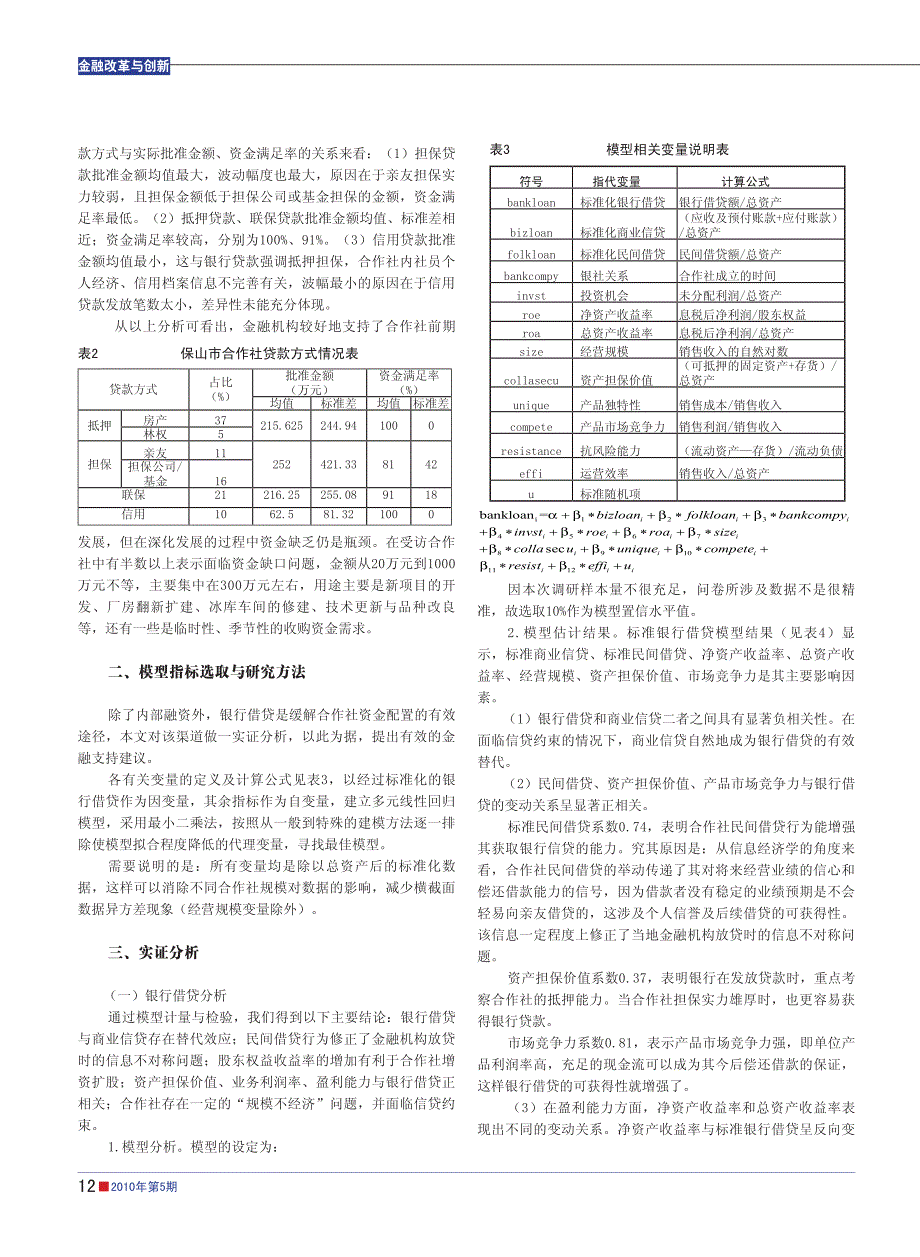 多元线性回归模型-云南省保山市融资与创新个案分析_第2页