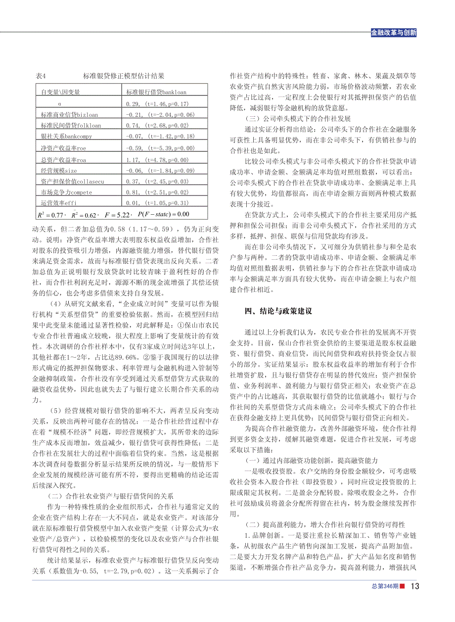 多元线性回归模型-云南省保山市融资与创新个案分析_第3页