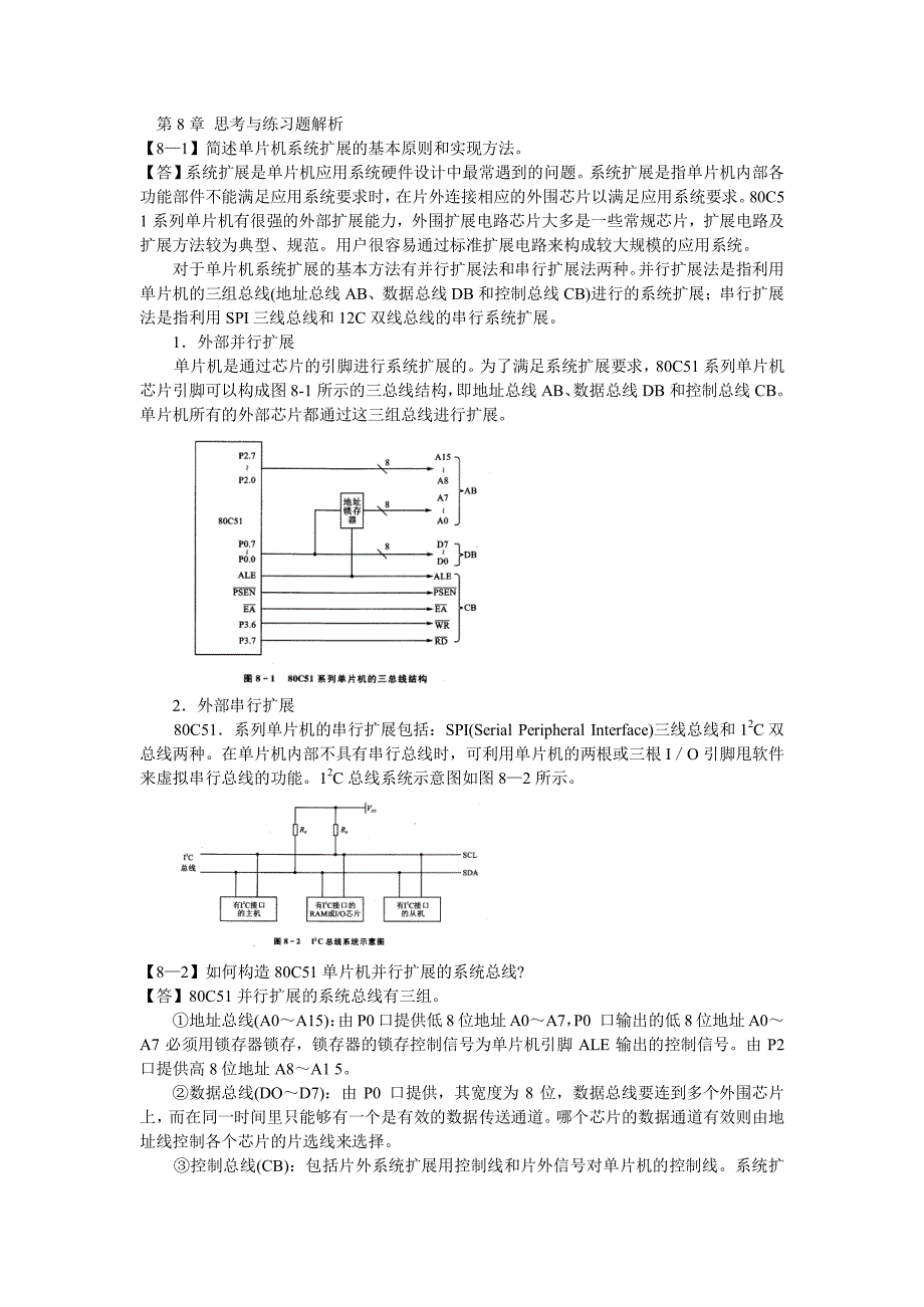 单片机的系统扩展原理及接口技术  第8章习题答案  高锋第二版_第1页