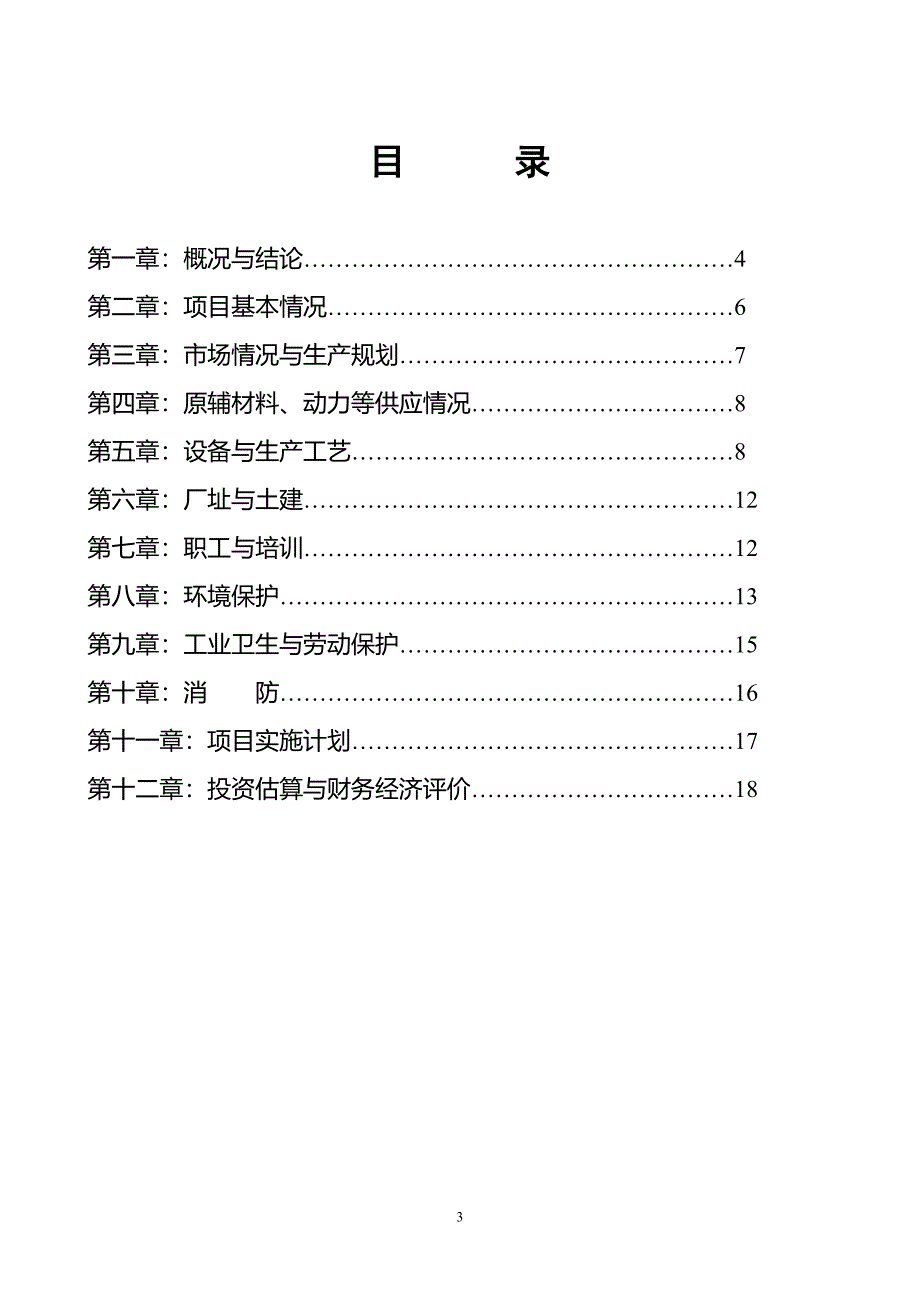 年产1万吨精细轮胎再生胶及精细丁基再生胶项目可行性研究报告_第3页