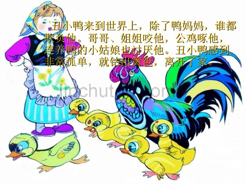 《丑小鸭》人教版小学语文课件_第4页