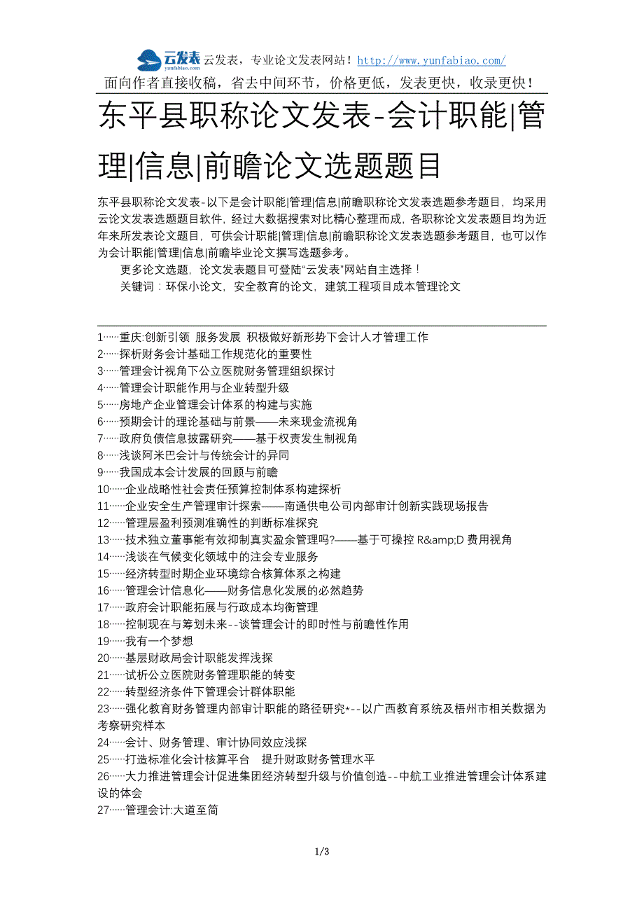 东平县职称论文发表-会计职能管理信息前瞻论文选题题目_第1页