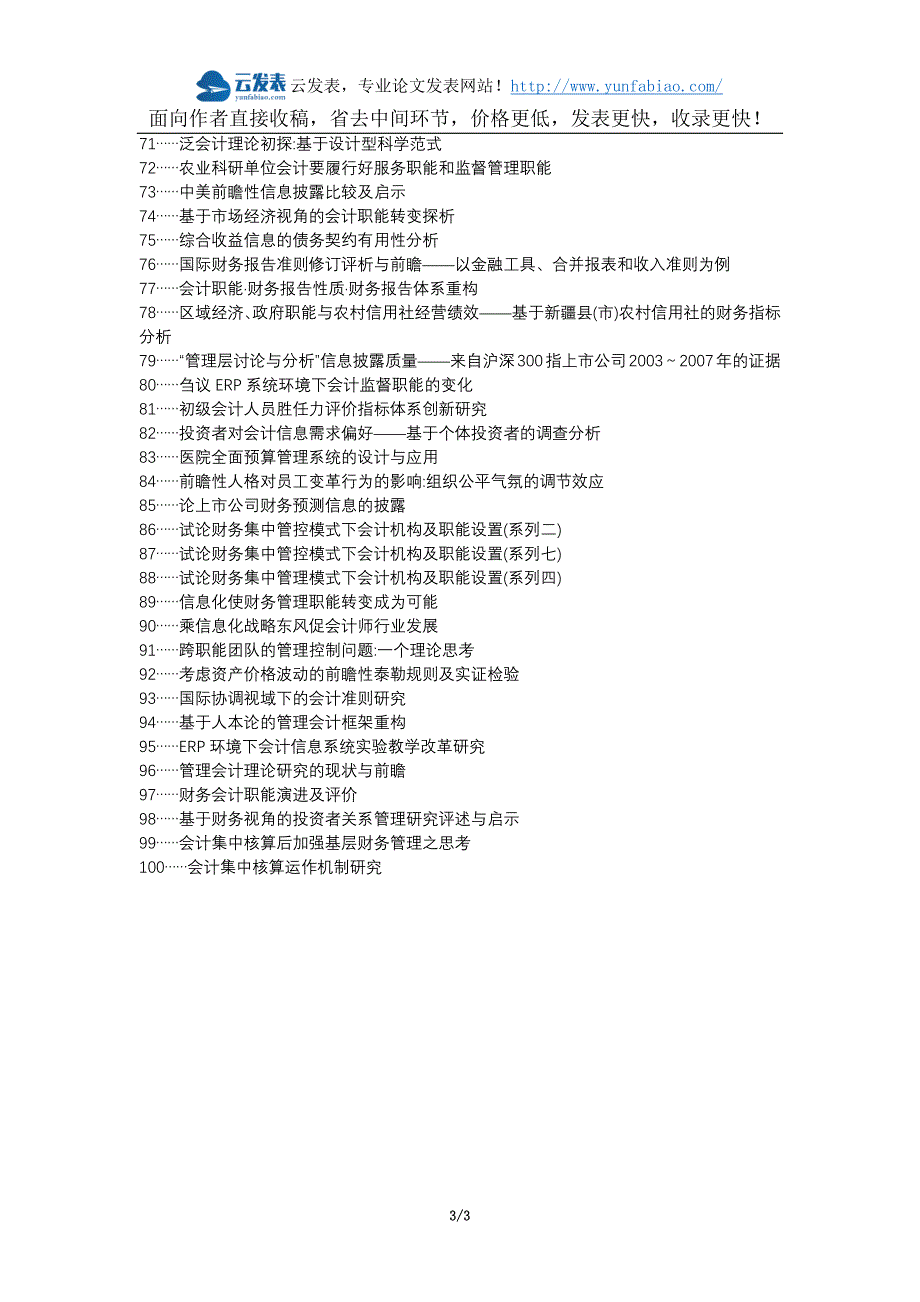 东平县职称论文发表-会计职能管理信息前瞻论文选题题目_第3页