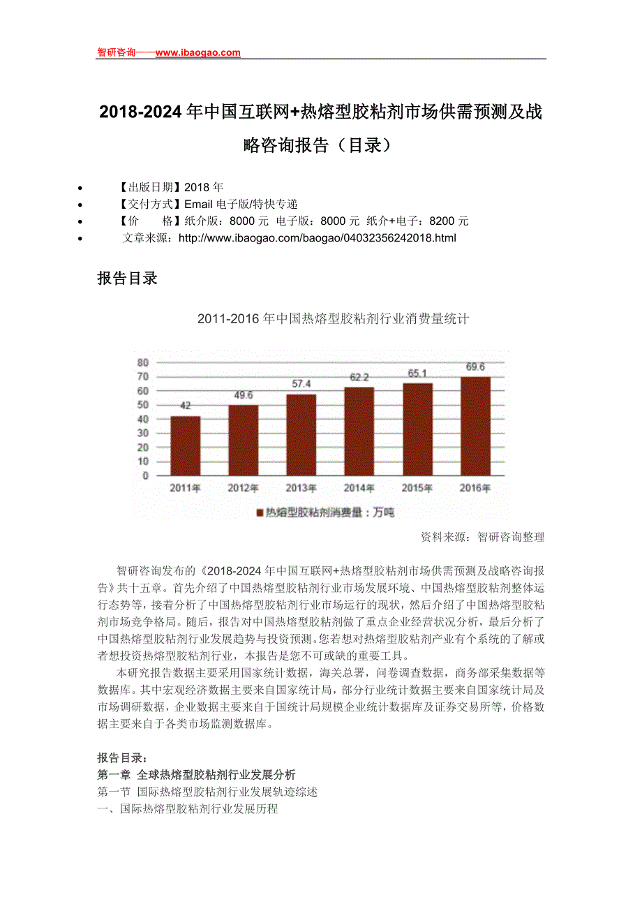 2018-2024年中国互联网+热熔型胶粘剂市场供需预测及战略咨询报告(目录)_第4页
