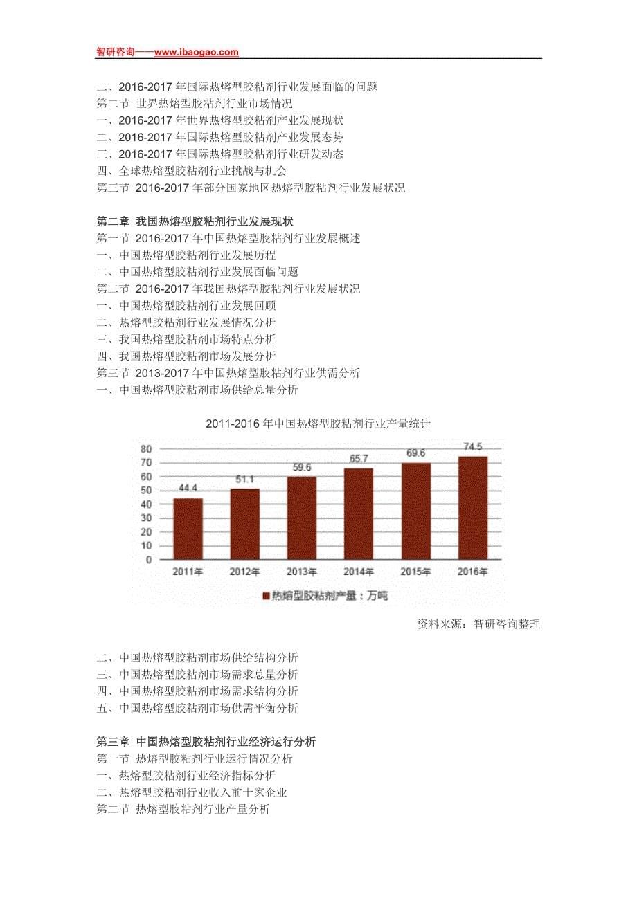 2018-2024年中国互联网+热熔型胶粘剂市场供需预测及战略咨询报告(目录)_第5页