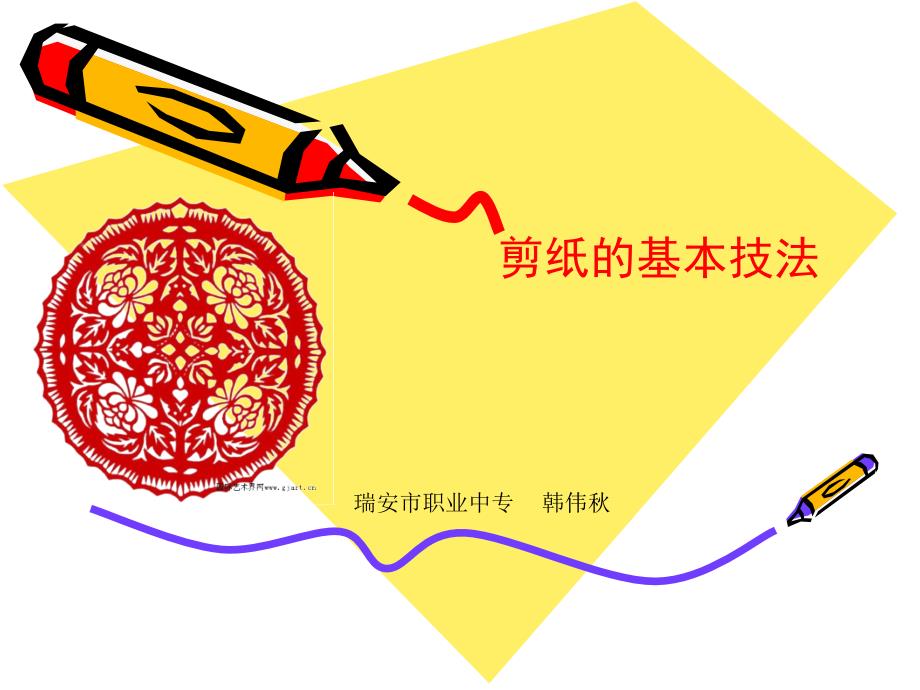 剪纸的基本技法_第1页