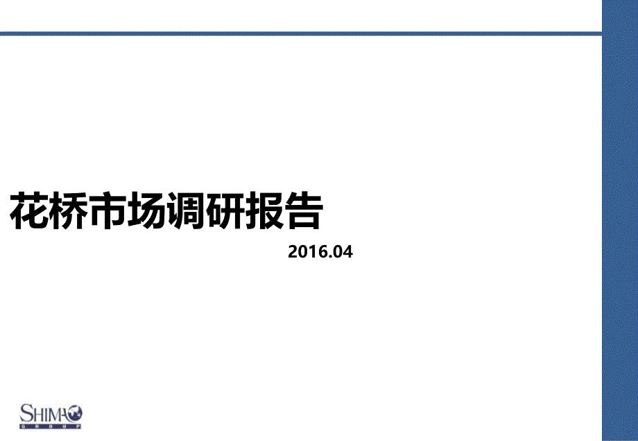 2016年花桥市场调研报告28p