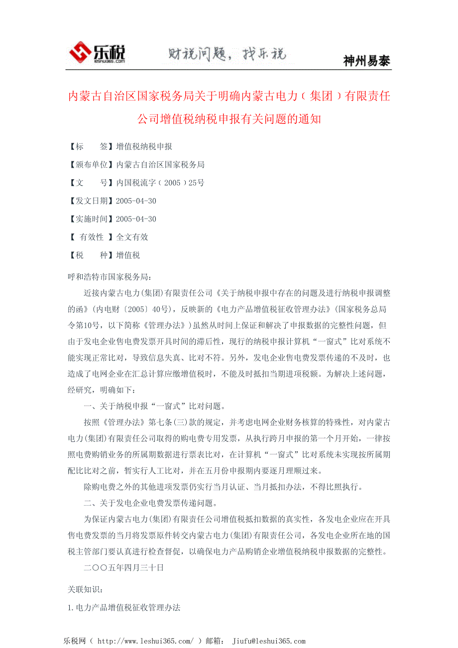 内蒙古自治区国家税务局关于明确内蒙古电力﹝集团﹞有限责任公司_第2页