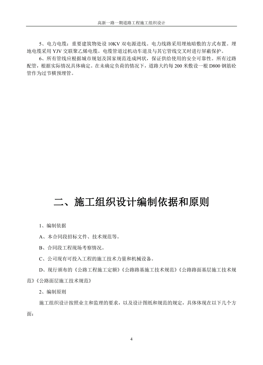 施工组织高新一路_第4页