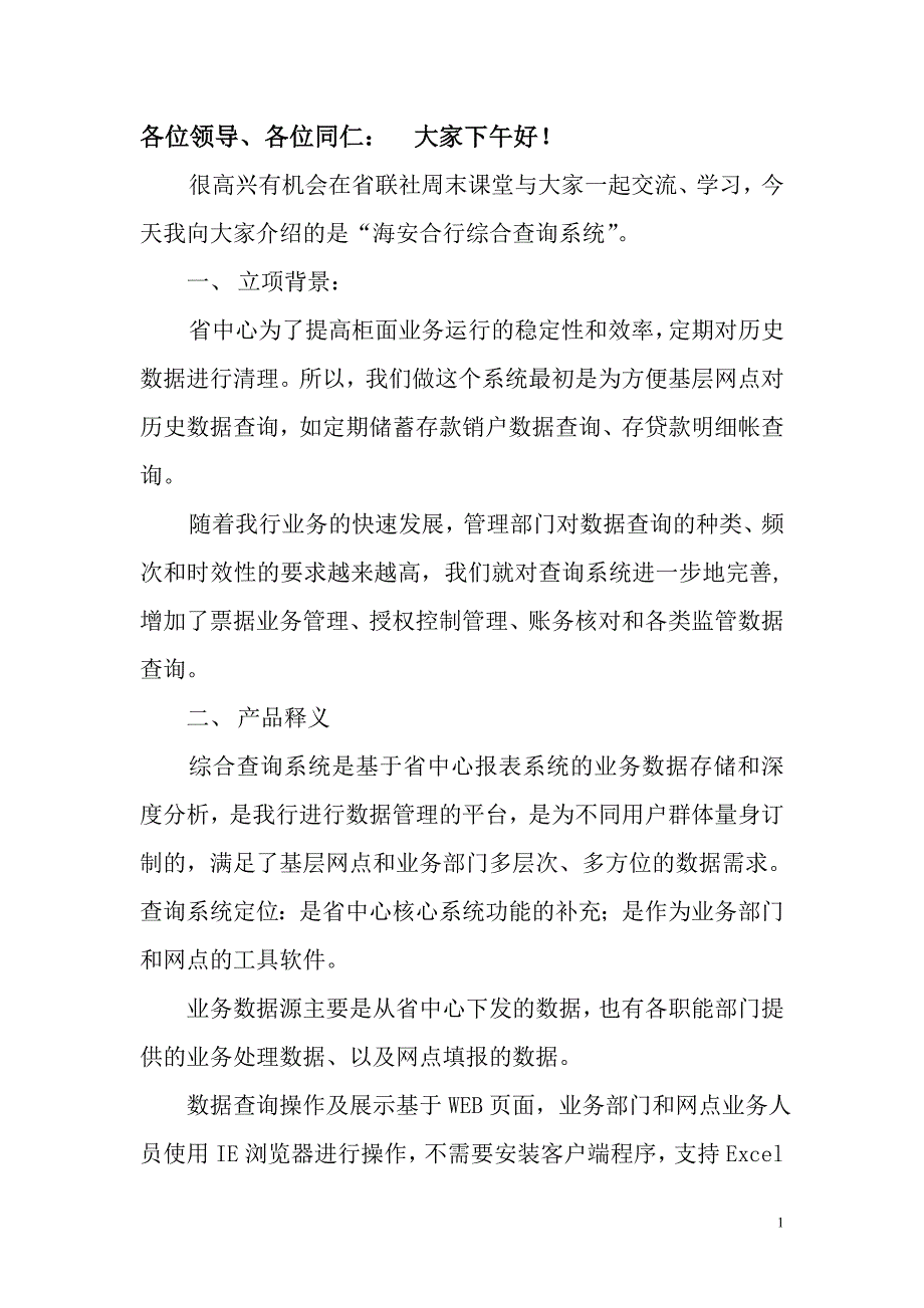 综合查询系统介绍稿_第1页