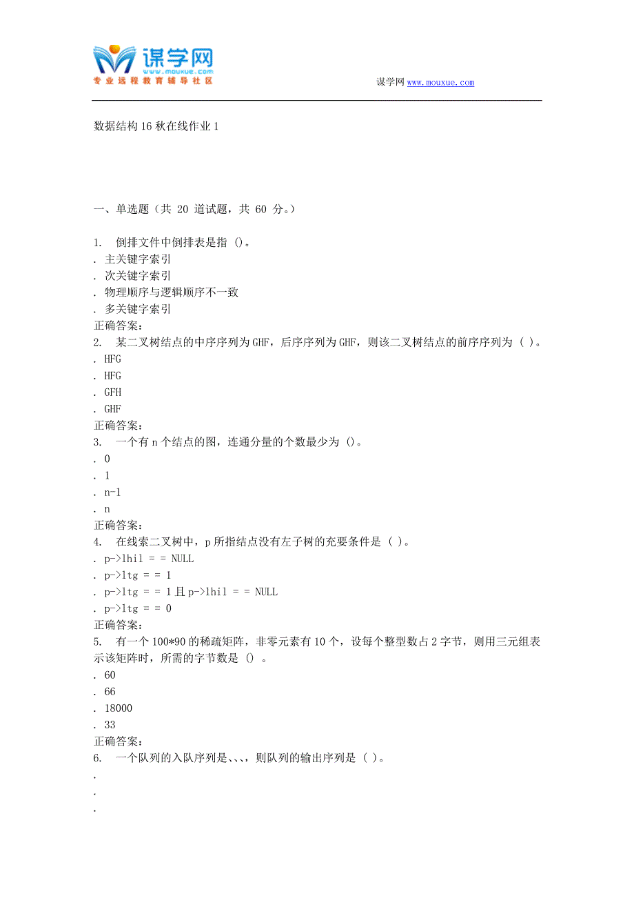 东北师范数据结构16秋在线作业1_第1页