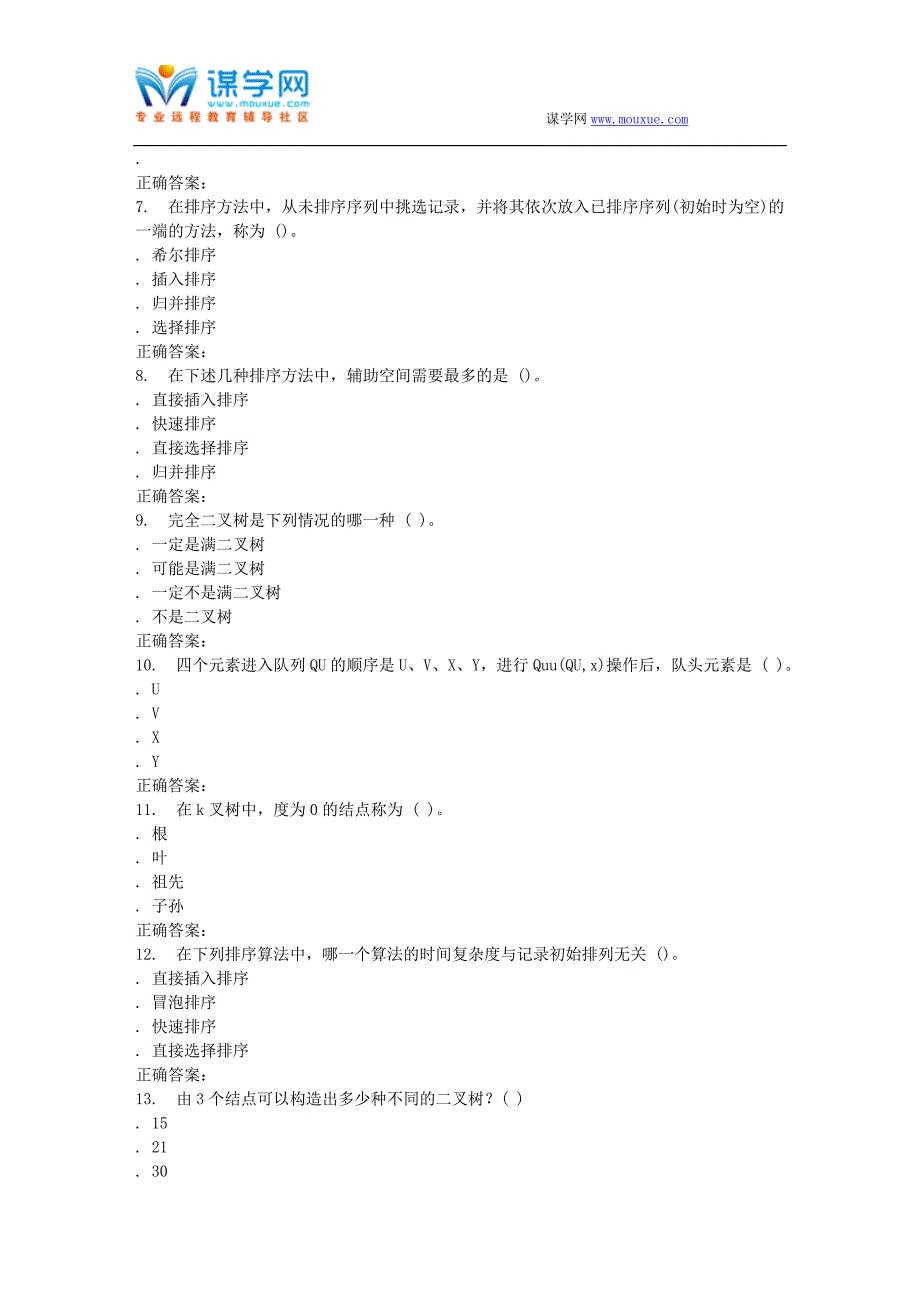 东北师范数据结构16秋在线作业1_第2页