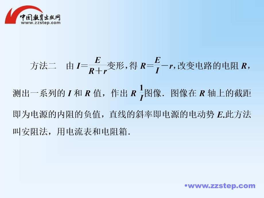 高考调研2014届高考物理一轮课件：7-8实验：测定电源的电动势和内阻_第5页