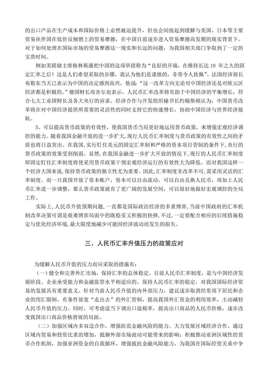 摘要：人民币升值的问题已引起国内外各界关注_第5页