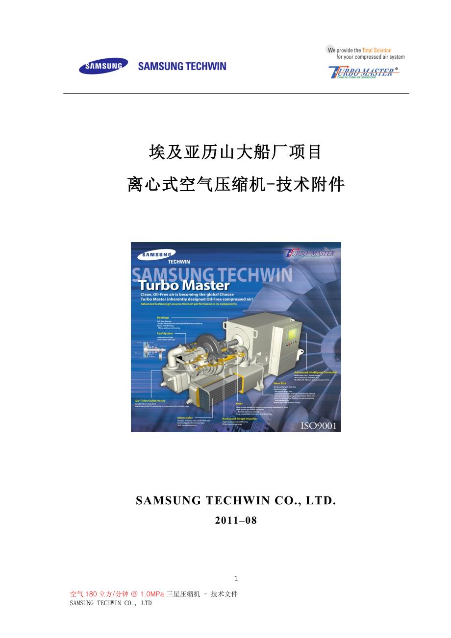 汽车自动变速器原理与维修-TM1250三星离心式空压机-中交三航 教案_第1页