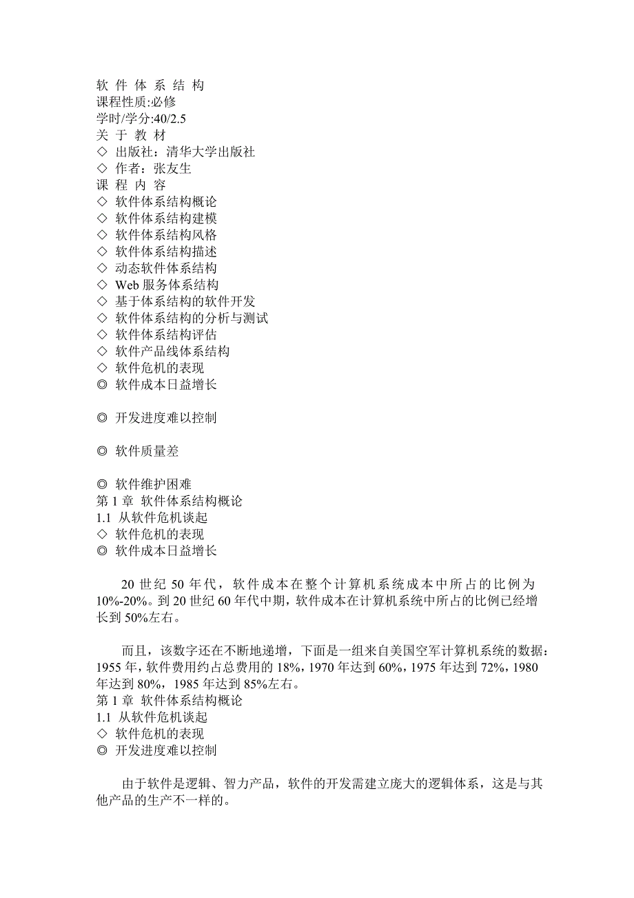 软件体系结构-完整PPT课件张友生.doc_第1页
