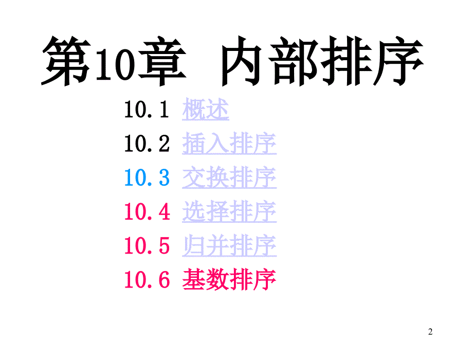 数据结构域算法设计级第章排序B_第2页