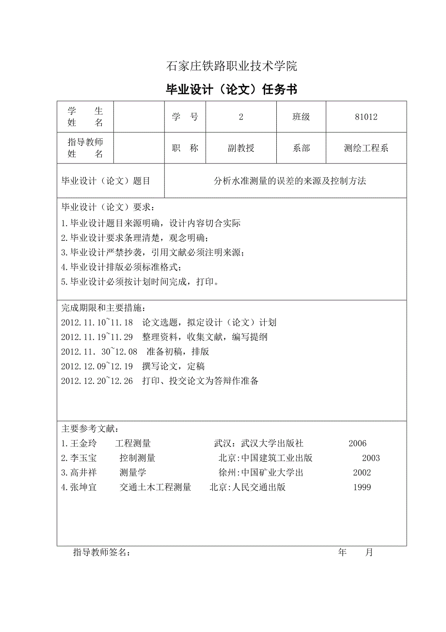 分析水准测量的误差的来源及控制方法  毕业设计_第4页