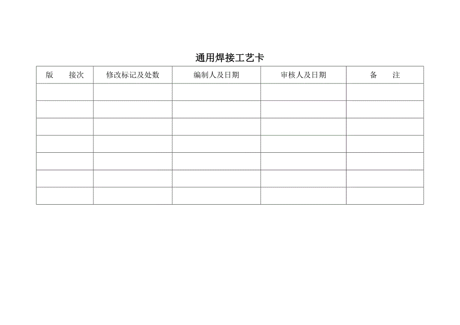 焊接工艺卡片_第1页