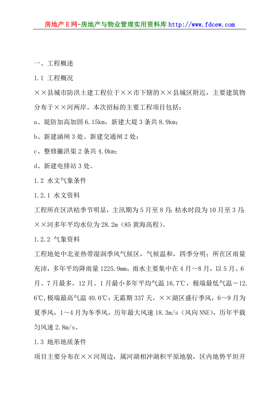 防洪土建工程施工组织设计_第1页