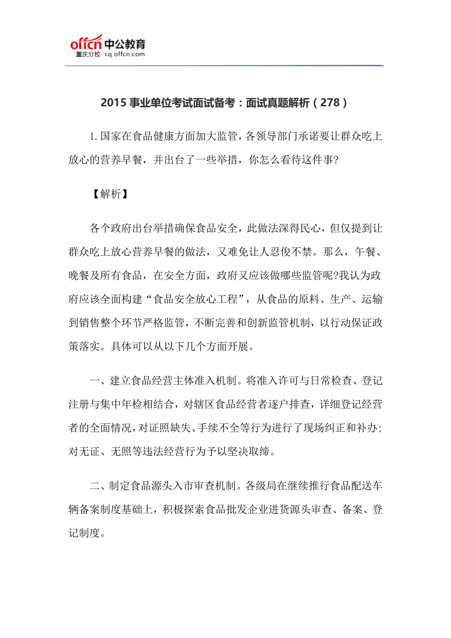 2015事业单位考试面试备考：面试真题解析(278)_第1页