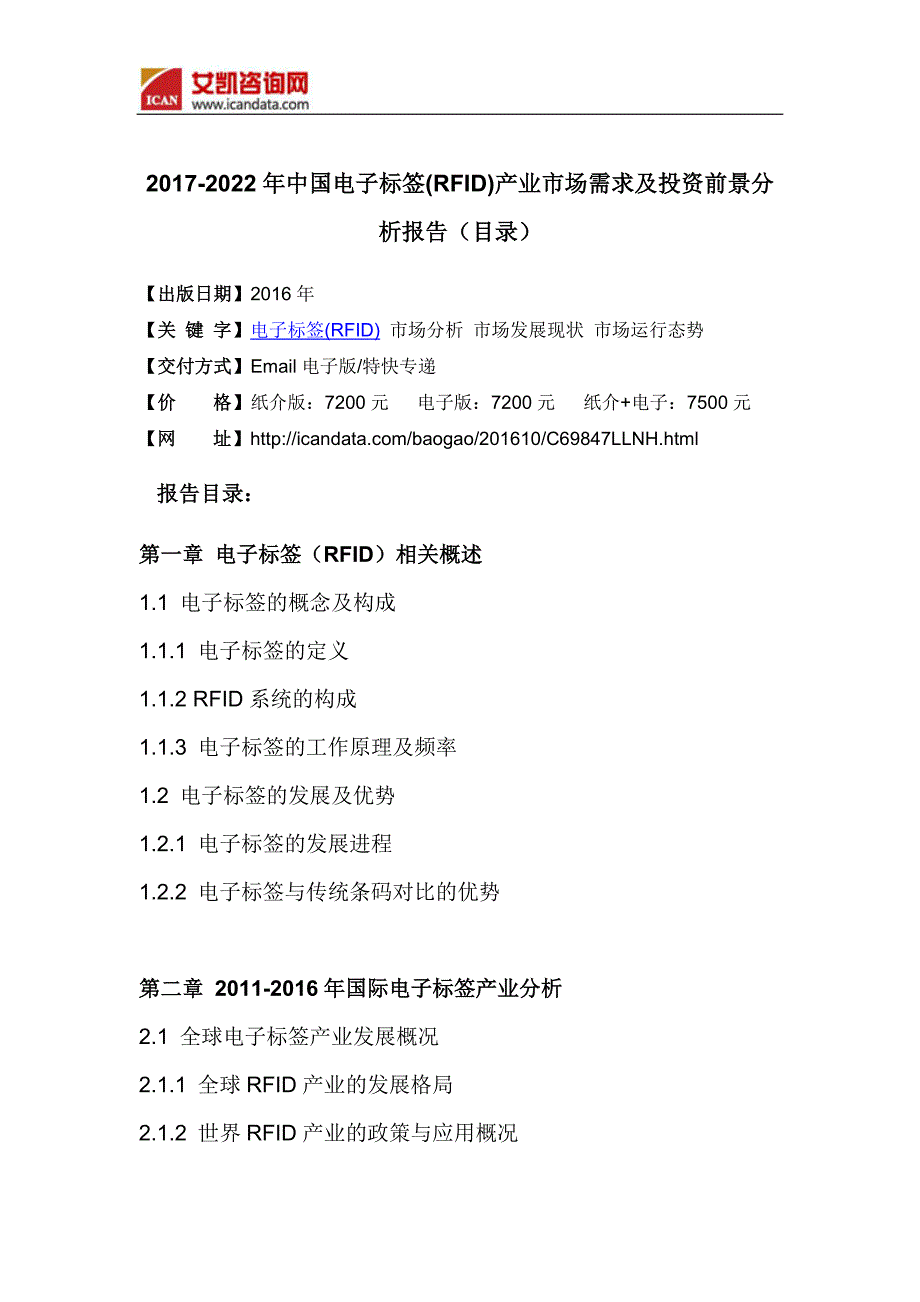 2017-2022年中国电子标签(RFID)产业市场需求及投资前景分析报告(目录)_第4页