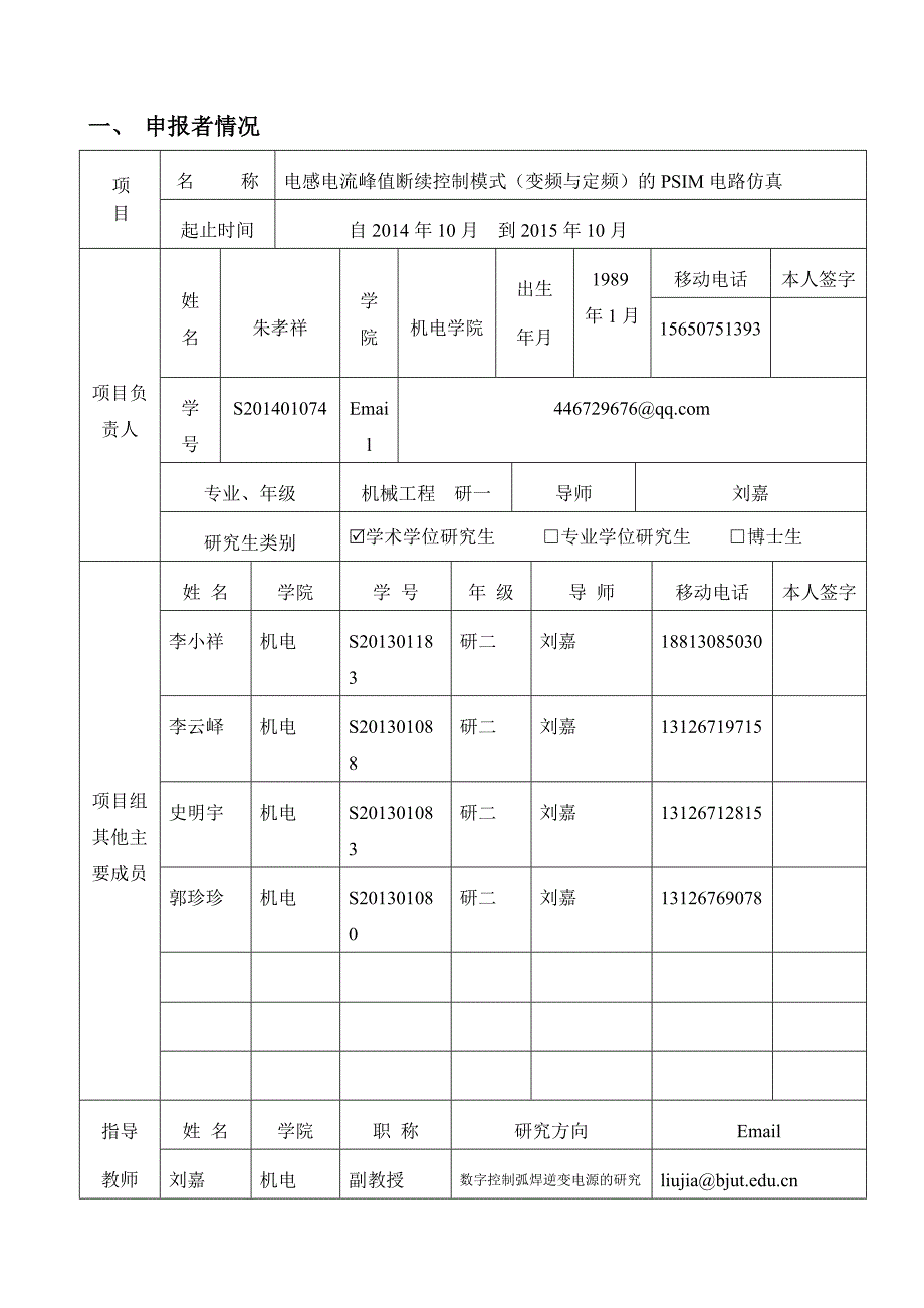 朱孝祥《北京工业大学研究生科技基金申请书》_第3页