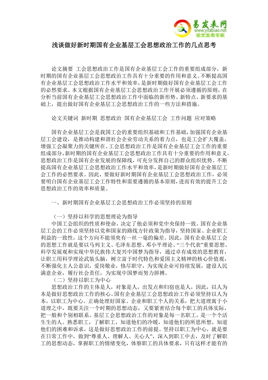 浅谈做好新时期国有企业基层工会思想政治工作的几点思考_第1页