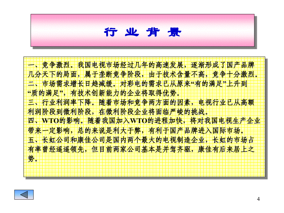 财务管理案例分析之一四川长虹、深康佳财务状况分析(ppt 51页)_第4页