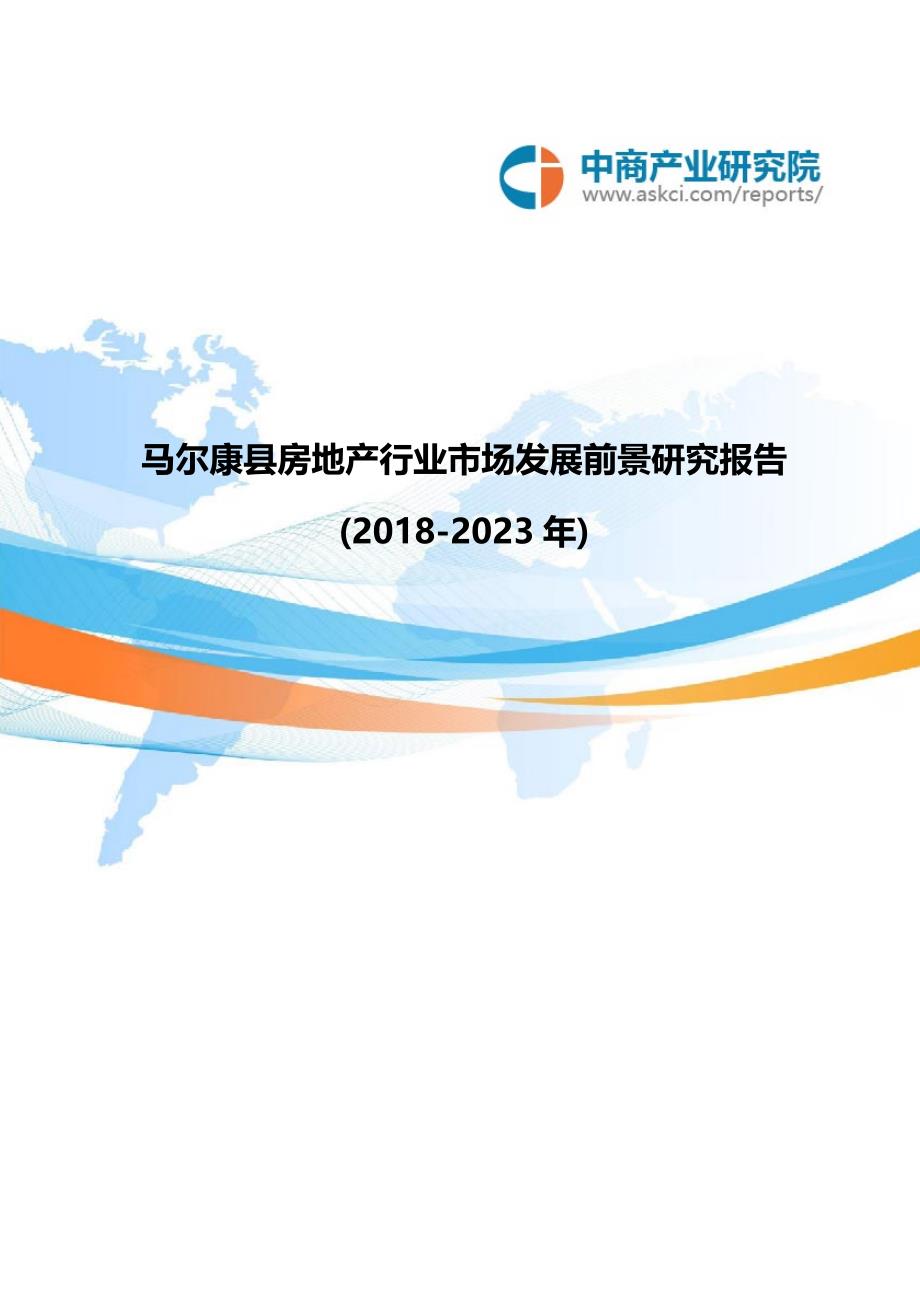 马尔康县房地产行业市场发展前景研究报告2018-2023年(目录)_第1页